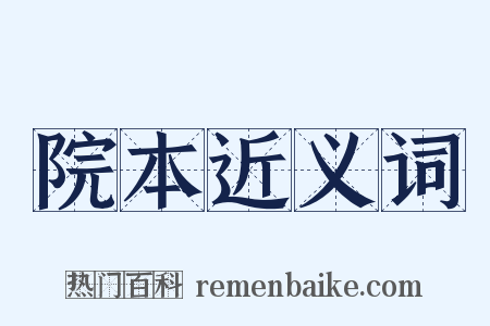院本近义词是什么意思的图片